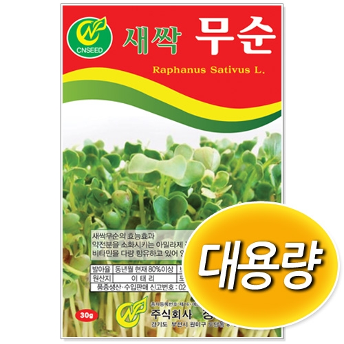 [CNS] 대용량 새싹무순 500g/1kg 새싹씨앗