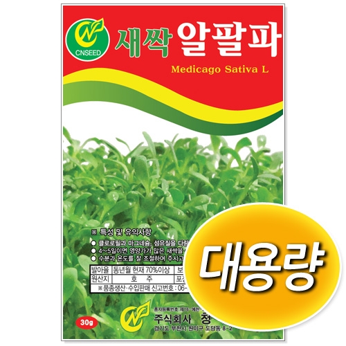 [CNS] 대용량 새싹알팔파 500g/1kg 새싹씨앗