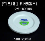 플라스틱 다회용 위생접시(10개입)-지름 23cm