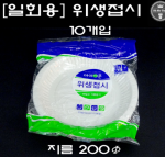 플라스틱 일회용 위생접시(10개입)-지름 20cm