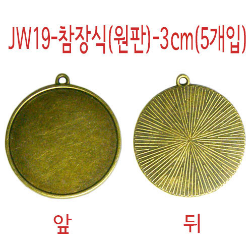 JW19-참장식(원판)-3Cm(5개입)