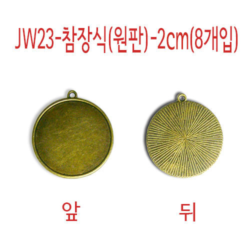 JW23-참장식(원판)-2Cm(8개입)