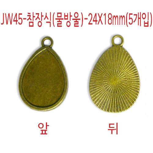 JW45-참장식(물방울)-24X18mm(5개입)