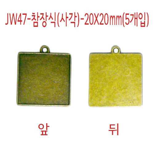 JW47-참장식(사각)-20X20mm(5개입)