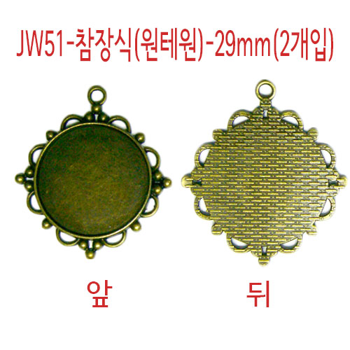 JW51-참장식(원테원)-29mm(2개입)