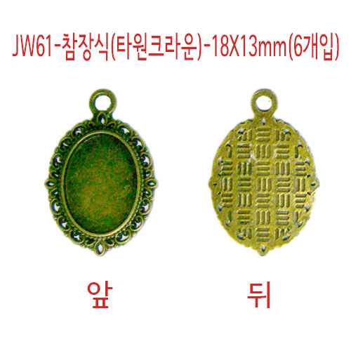 JW61-참장식(타원크라운)-18X13mm(6개입)