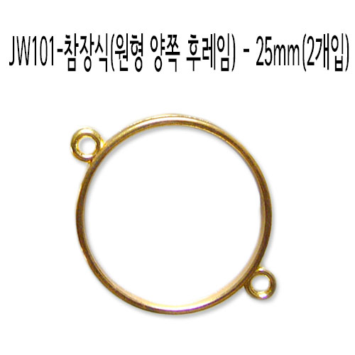 JW101-참장식(원형 양쪽 프레임)-25mm(2개입)_황금색