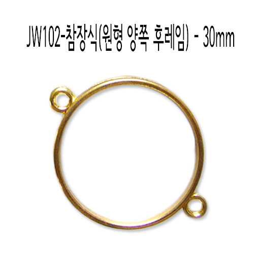JW102-참장식(원형 양쪽 프레임)-30mm_황금색