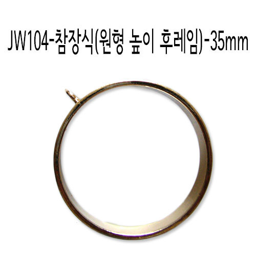JW104-참장식(원형 높이 프레임)-35mm_금색