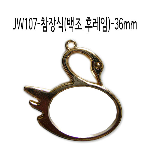 JW107-참장식(백조 프레임)-36mm_금색