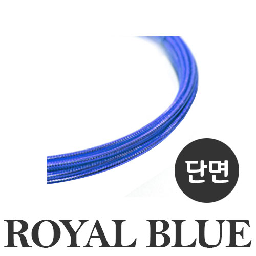 15번 (Royal Blue) 색상 엠보와이어 2mm