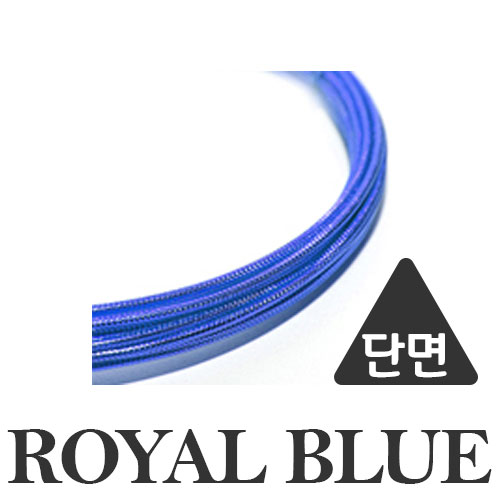 15번 (Royal Blue) 색상 삼각선와이어 2.8mm