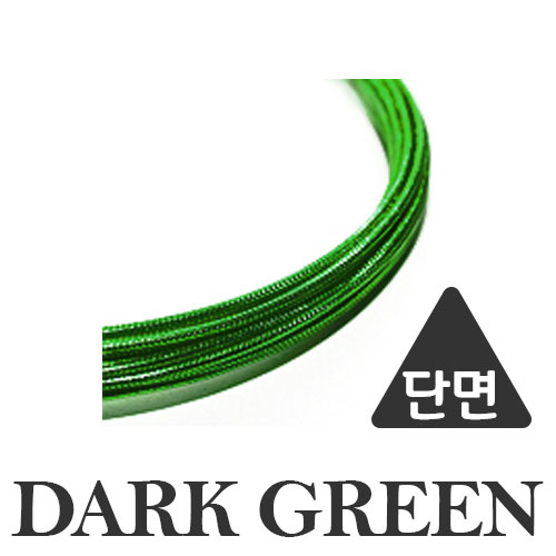 24번 (Dark Green) 색상 삼각선와이어 2.8mm