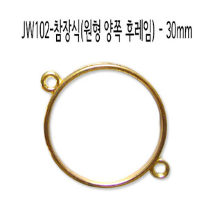 JW102-참장식(원형 양쪽 프레임)-30mm_황금색