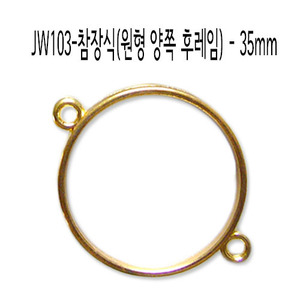 JW103-참장식(원형 양쪽 프레임)-35mm_황금색
